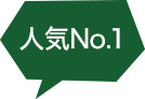 人気No.1